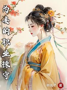 为妾的职业操守叶清芷完结