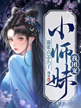 团宠小师妹嚣张