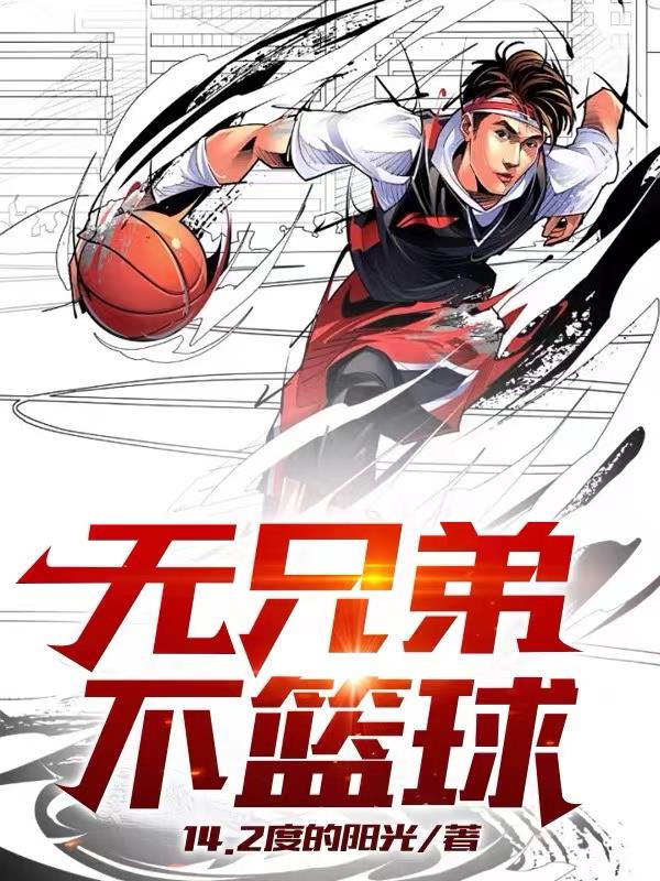 无兄弟不篮球宣传片
