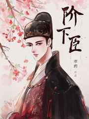阶下臣by寒鸦txt下载