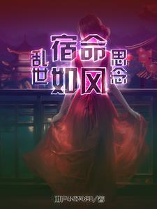 乱世宿命