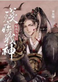 残疾战神嫁我为妾后广播剧17