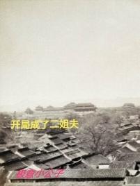 开局成了小说主角的爹