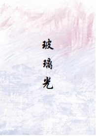玻璃光(高干人外3p) 焉知cc