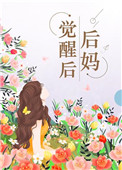 后妈觉醒后男主角叫什么