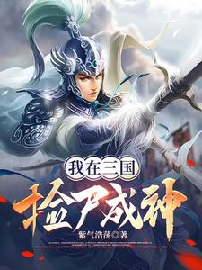 我在三国拾尸成神喜马拉雅