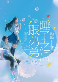 骨科文 弟弟