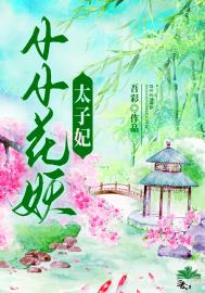 小小花妖记