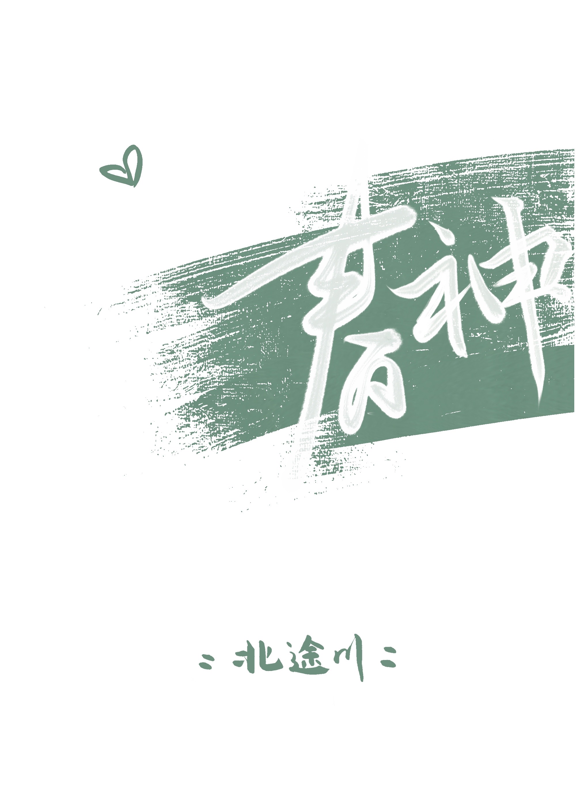 春神句芒的神话故事