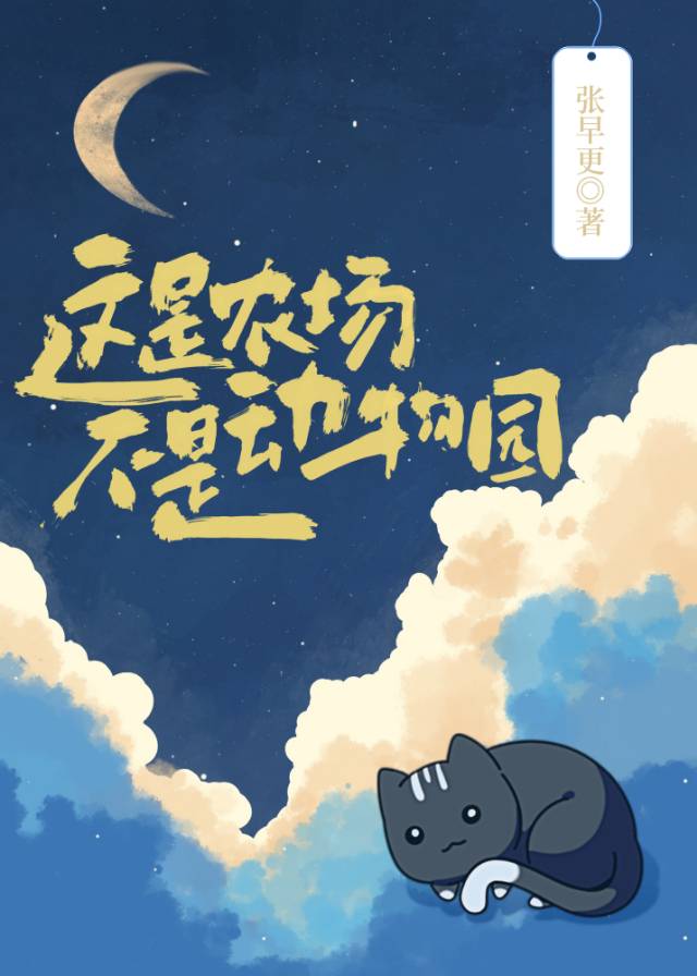 自己建农场结果变成动物园