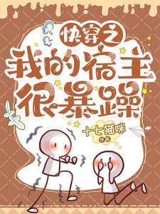 快穿之我的宿主她自带万人迷体质